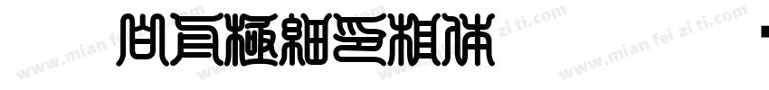 HOT-白舟極細印相体 Std L字体转换